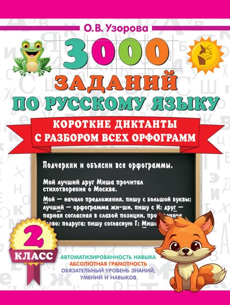 Обложка книги  «3000 заданий по русскому языку. 2 класс. Короткие диктанты с разбором всех орфограмм»
