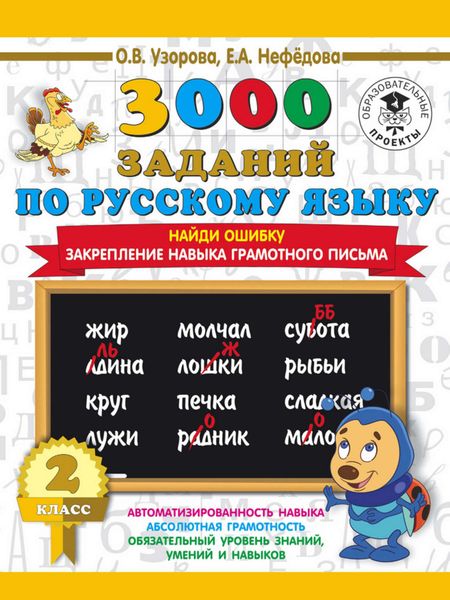 Обложка книги  «3000 заданий по русскому языку. 2 класс. Найди ошибку. Закрепление навыка грамотного письма»