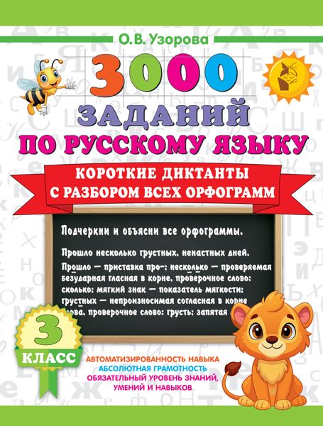Обложка книги  «3000 заданий по русскому языку. 3 класс. Короткие диктанты с разбором всех орфограмм»
