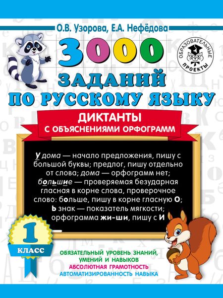 Обложка книги «3000 заданий по русскому языку. Диктанты с объяснениями орфограмм. 1 класс»