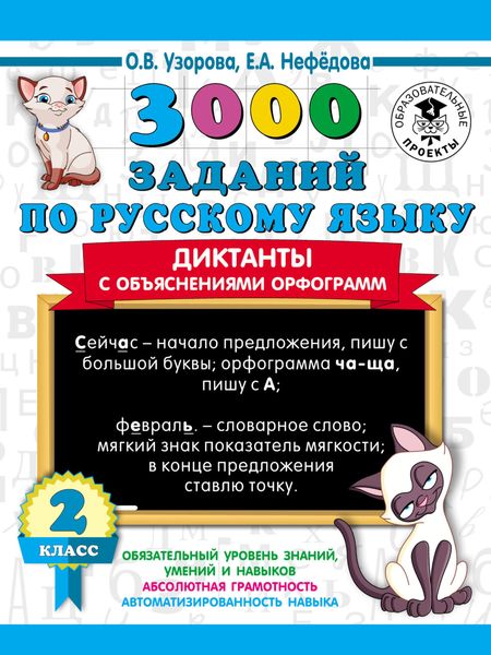 Обложка книги «3000 заданий по русскому языку. Диктанты с объяснениями орфограмм. 2 класс»