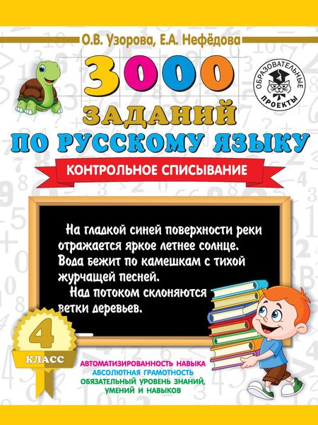 Обложка книги «3000 заданий по русскому языку. Контрольное списывание. 4 класс»