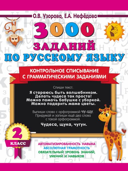 Обложка книги  «3000 заданий по русскому языку. Контрольное списывание с грамматическими заданиями. 2 класс»