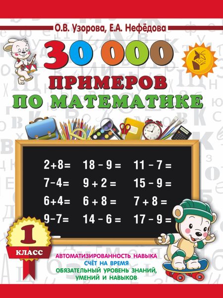 Обложка книги  «30000 примеров по математике. 1 класс»