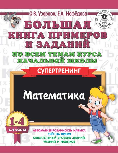 Обложка книги  «Большая книга примеров и заданий по всем темам курса начальной школы. 1-4 классы. Математика. Супертренинг»