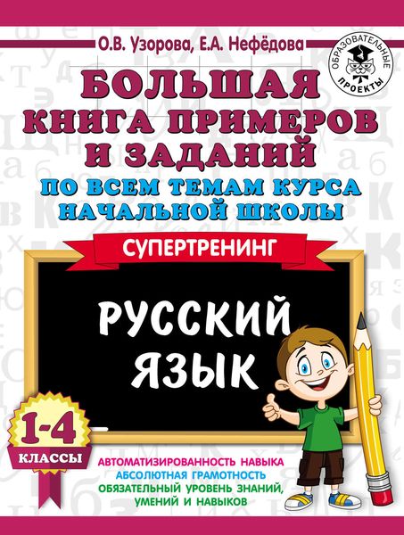 Обложка книги  «Большая книга примеров и заданий по всем темам курса начальной школы. Русский язык. 1-4 классы»