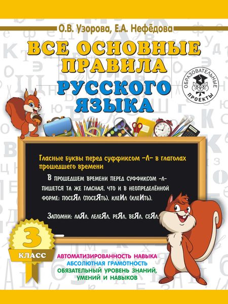 Обложка книги «Все основные правила русского языка. 3 класс»
