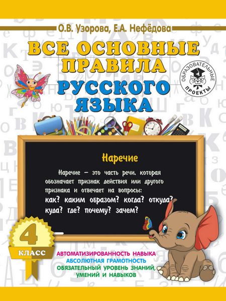 Обложка книги «Все основные правила русского языка. 4 класс»