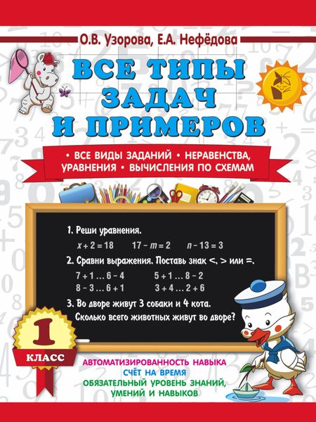 Обложка книги  «Все типы задач и примеров. Все виды заданий. Неравенства, уравнения. Вычисления по схемам. 1 класс»