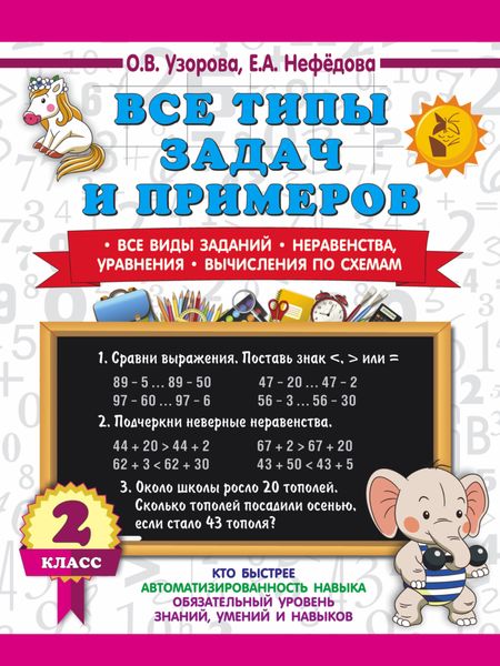 Обложка книги  «Все типы задач и примеров. Все виды заданий. Неравенства, уравнения. Вычисления по схемам. 2 класс»