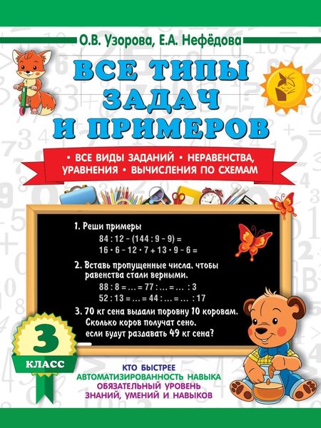 Обложка книги  «Все типы задач и примеров. Все виды заданий. Неравенства, уравнения. Вычисления по схемам 3 класс»