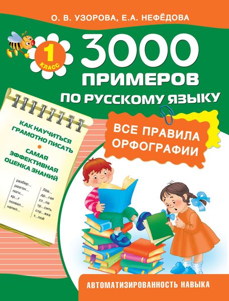 Обложка книги  «3000 примеров по русскому языку. Все правила орфографии. 1 класс»