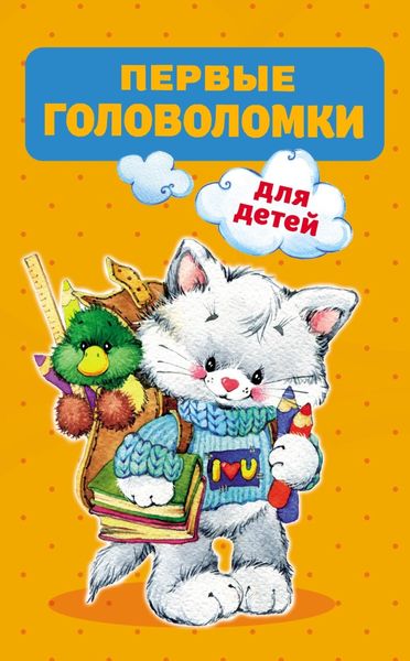 Обложка книги  «Первые головоломки для детей»