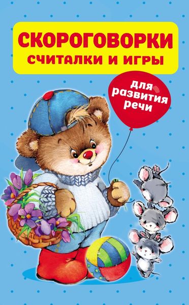 Обложка книги  «Скороговорки, считалки и игры для развития речи»