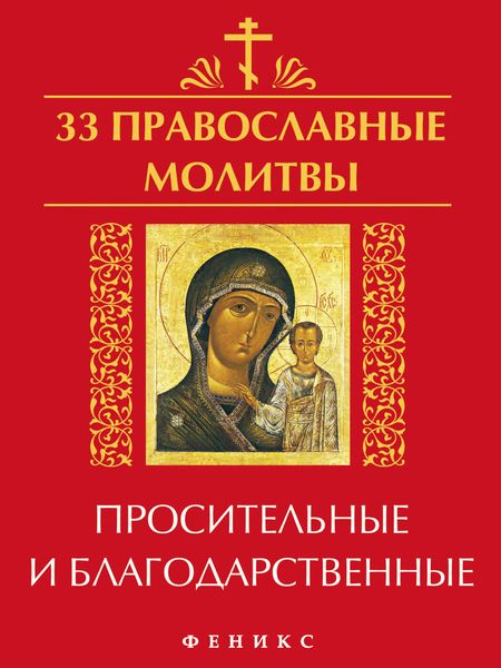Обложка книги  «33 православные молитвы просительные и благодарственные»