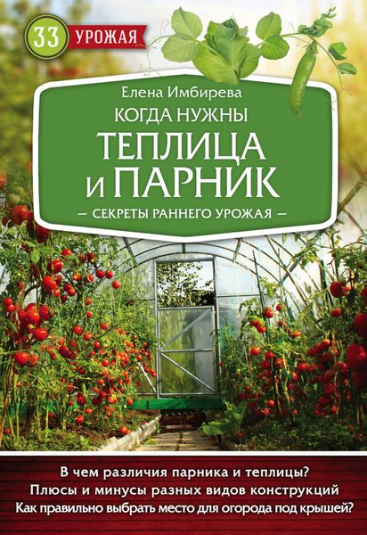 Обложка книги  «Когда нужны теплица и парник. Секреты раннего урожая»