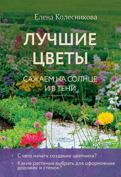 Обложка книги  «Лучшие цветы. Cажаем на солнце и в тени»