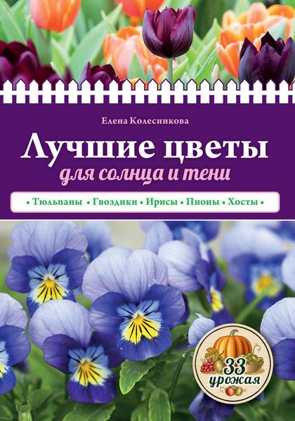 Обложка книги  «Лучшие цветы для солнца и тени»