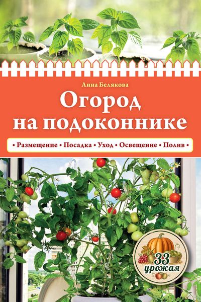 Обложка книги  «Огород на подоконнике»