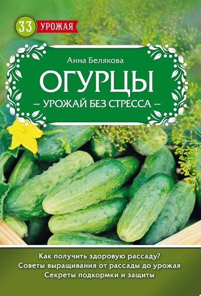 Обложка книги  «Огурцы. Урожай без стресса»