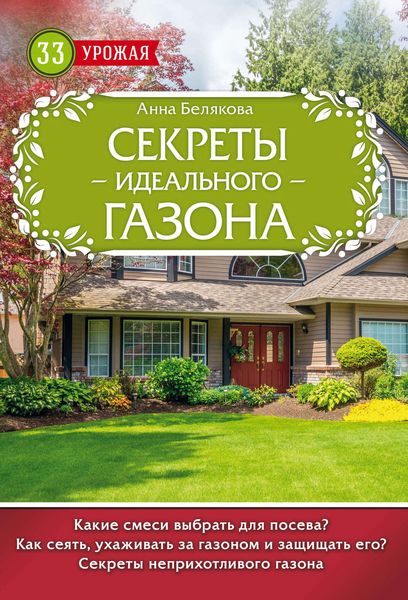 Обложка книги  «Секреты идеального газона»