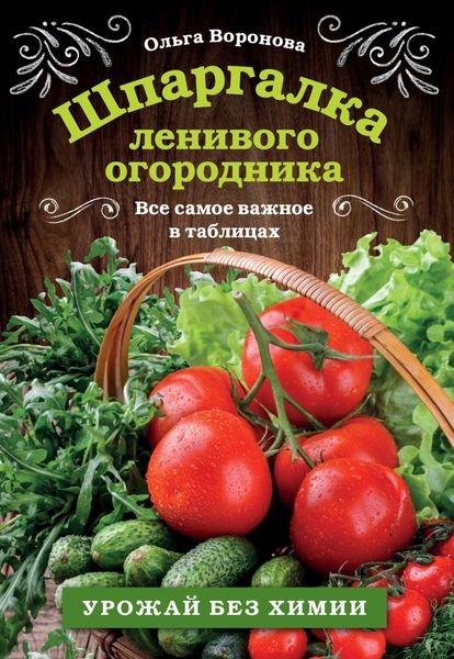 Обложка книги  «Шпаргалка ленивого огородника. Все самое важное в таблицах»