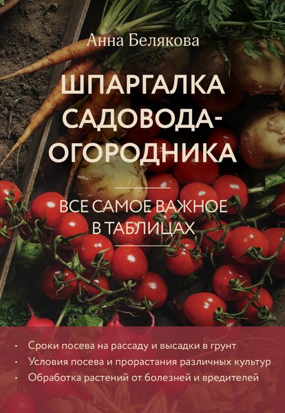 Обложка книги  «Шпаргалка садовода-огородника. Все самое важное в таблицах»