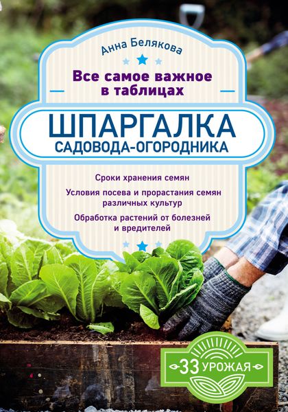 Обложка книги  «Шпаргалка садовода-огородника. Все самое важное в таблицах»
