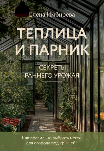 Обложка книги  «Теплица и парник. Cекреты раннего урожая»