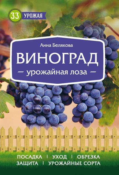 Обложка книги  «Виноград. Урожайная лоза»