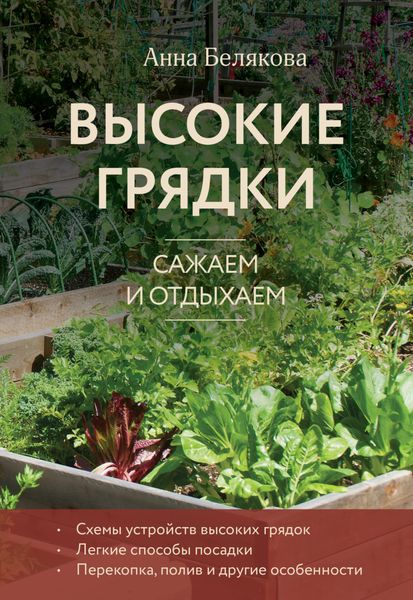 Обложка книги  «Высокие грядки. Сажаем и отдыхаем»
