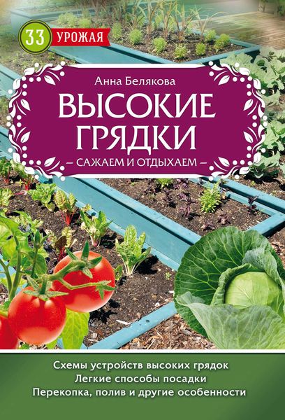 Обложка книги  «Высокие грядки. Сажаем и отдыхаем»