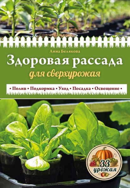 Обложка книги  «Здоровая рассада для сверхурожая»