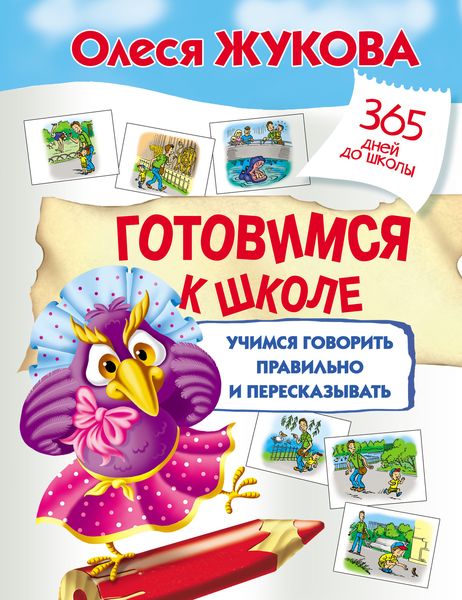 Обложка книги  «Готовимся к школе: учимся говорить правильно и пересказывать»