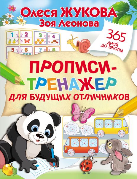 Обложка книги «Прописи-тренажер для будущих отличников»