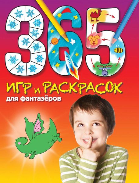 Обложка книги  «365 игр и раскрасок для фантазеров»