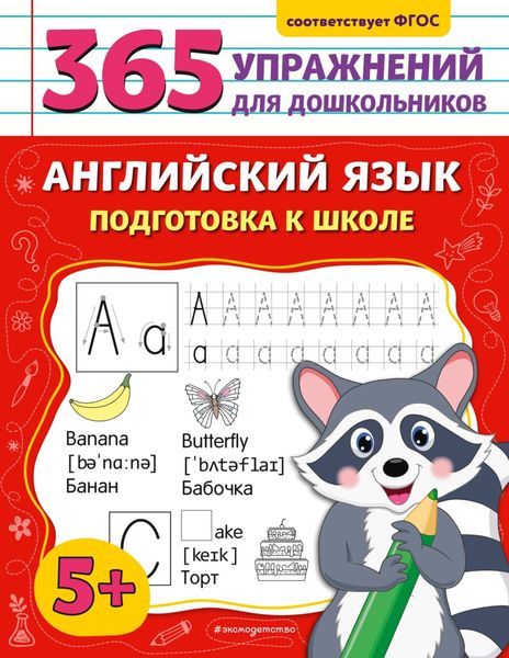 Обложка книги  «Английский язык. Подготовка к школе»