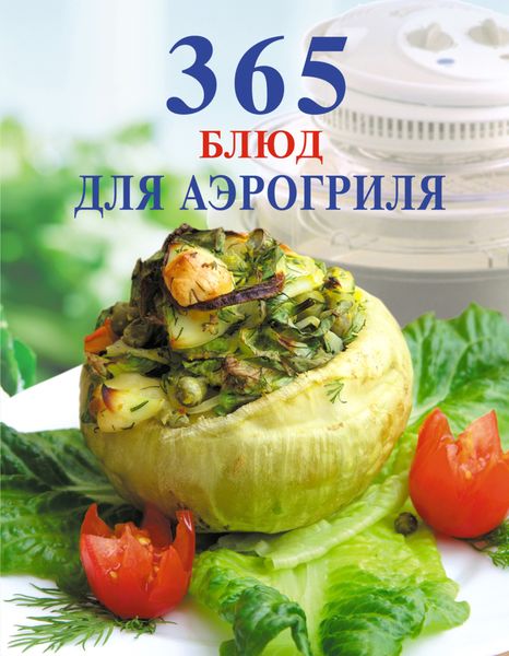 Обложка книги «365 блюд для аэрогриля»