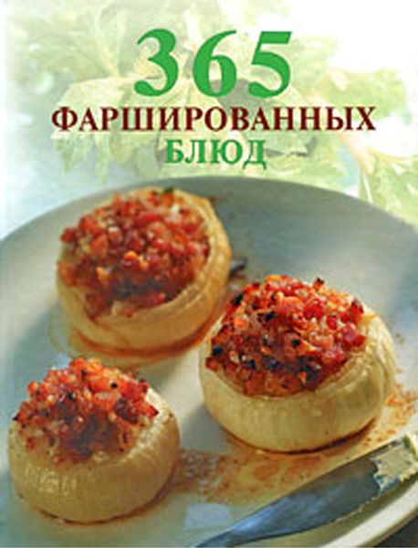 Обложка книги «365 фаршированных блюд»