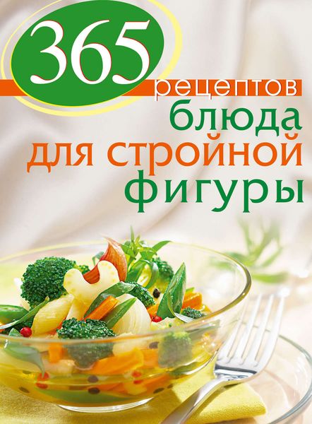 Обложка книги «365 рецептов. Блюда для стройной фигуры»