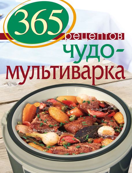 Обложка книги «365 рецептов. Чудо-мультиварка»