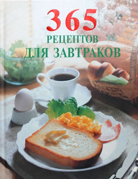 Обложка книги «365 рецептов для завтраков»