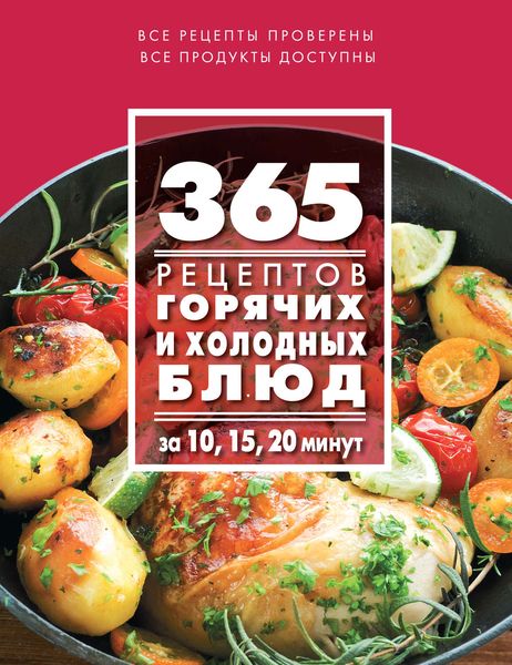 Обложка книги  «365 рецептов горячих и холодных блюд. За 10, 15, 20 минут»