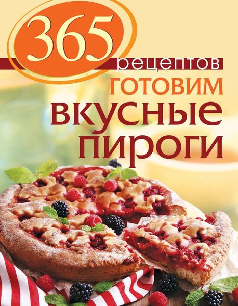 Обложка книги «365 рецептов. Готовим вкусные пироги»
