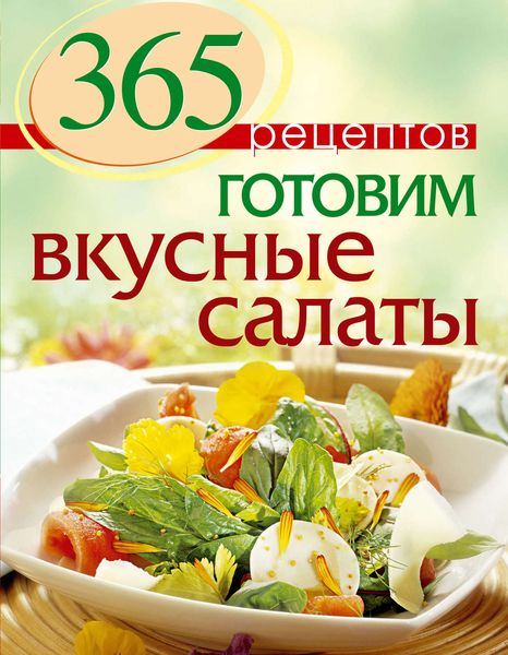 Обложка книги «365 рецептов. Готовим вкусные салаты»