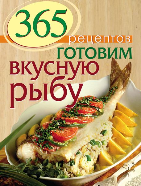 Обложка книги «365 рецептов. Готовим вкусную рыбу»