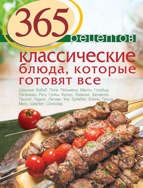 Обложка книги  «365 рецептов. Классические блюда, которые готовят все»