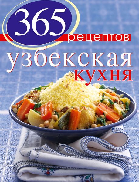 Обложка книги  «365 рецептов узбекской кухни»