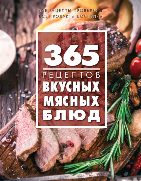 Обложка книги «365 рецептов вкусных мясных блюд»