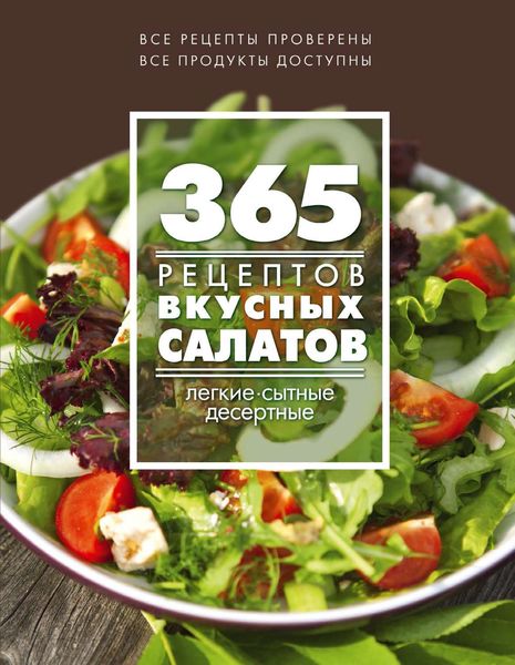 Обложка книги  «365 рецептов вкусных салатов. Теплые, десертные, легкие, сытные»